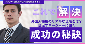 外国人材採用のポイントと注意点まとめ