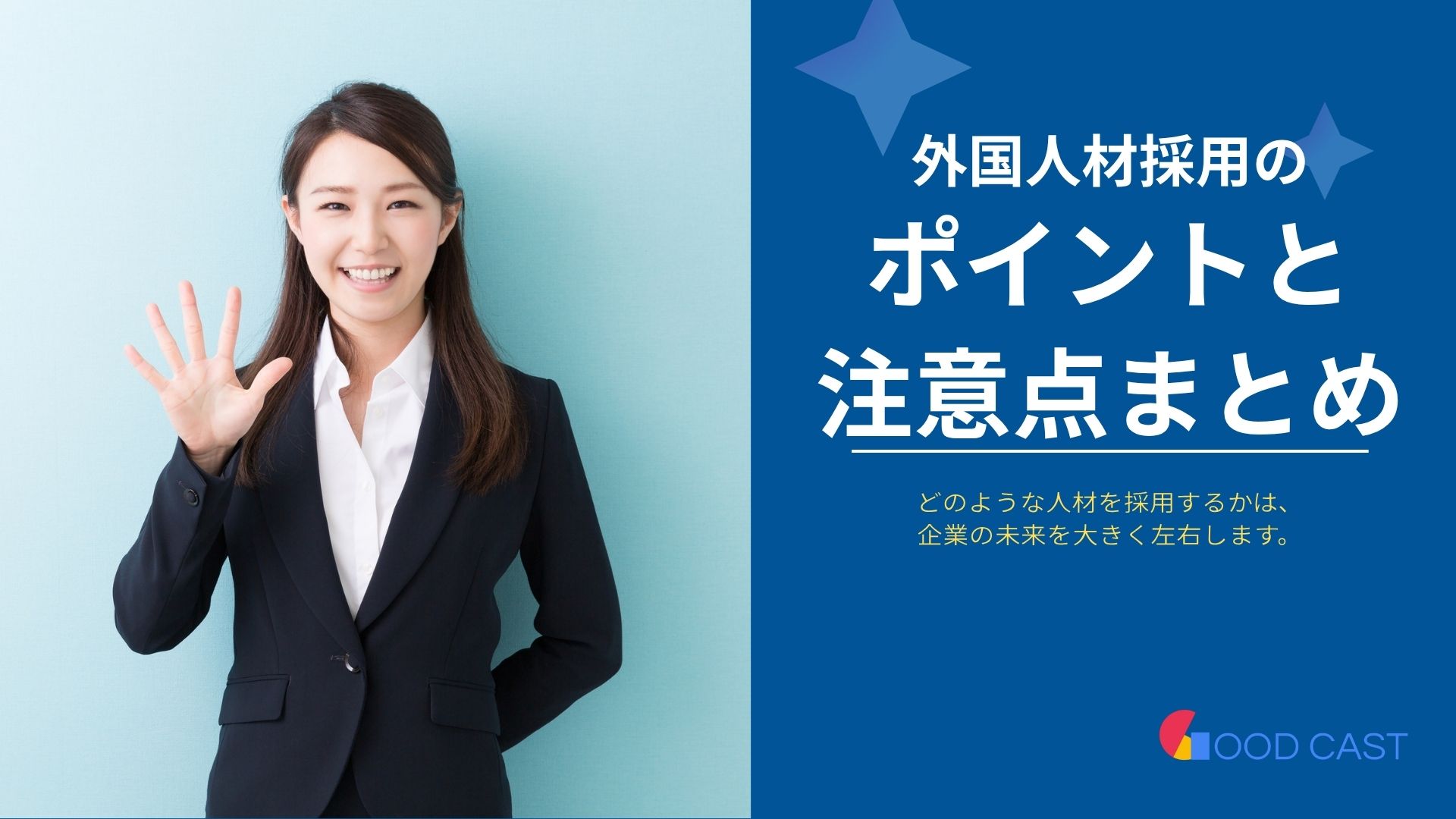 外国人材採用のポイントと注意点まとめ