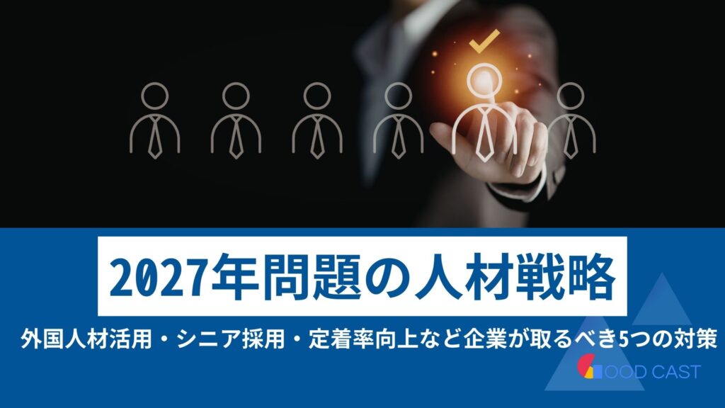 2027年問題に備えるための人材確保戦略5選